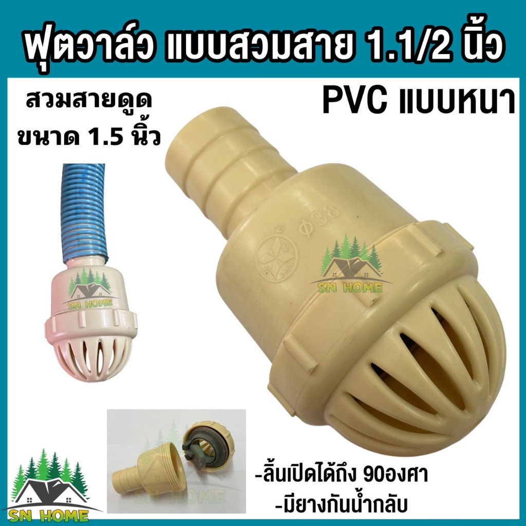 ฟุตวาล์ว สวมสายดูด ขนาด 1.5 นิ้ว foot valve มีลิ้น หัวกระโหลก กันน้ำย้อนกลับ อุปกรณ์ต่อปั๊มน้ำ