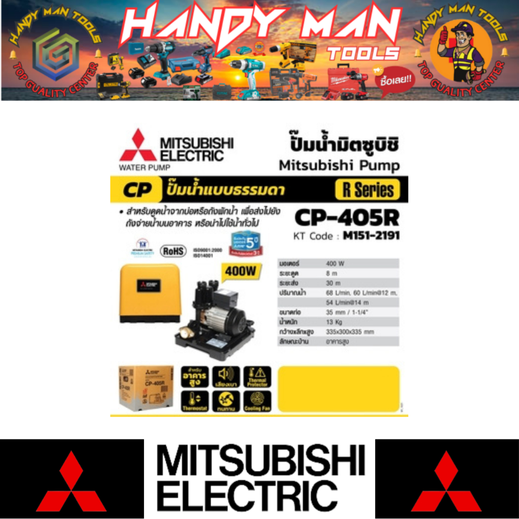 MITSUBISHI ปั๊มน้ำธรรมดา รุ่น CP-405R # ออก..ใบเสร็จ-ใบกำกับภาษี..ได้ครับ..