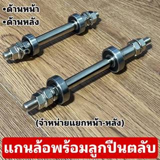 แกนล้อพร้อมลูกปืนตลับ (จำหน่ายแยกหน้า-หลัง)