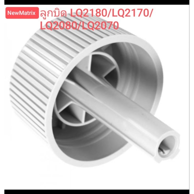 ลูกบิด ใหม่ สำหรับ LQ2170/LQ2170/LQ2080/LQ2070