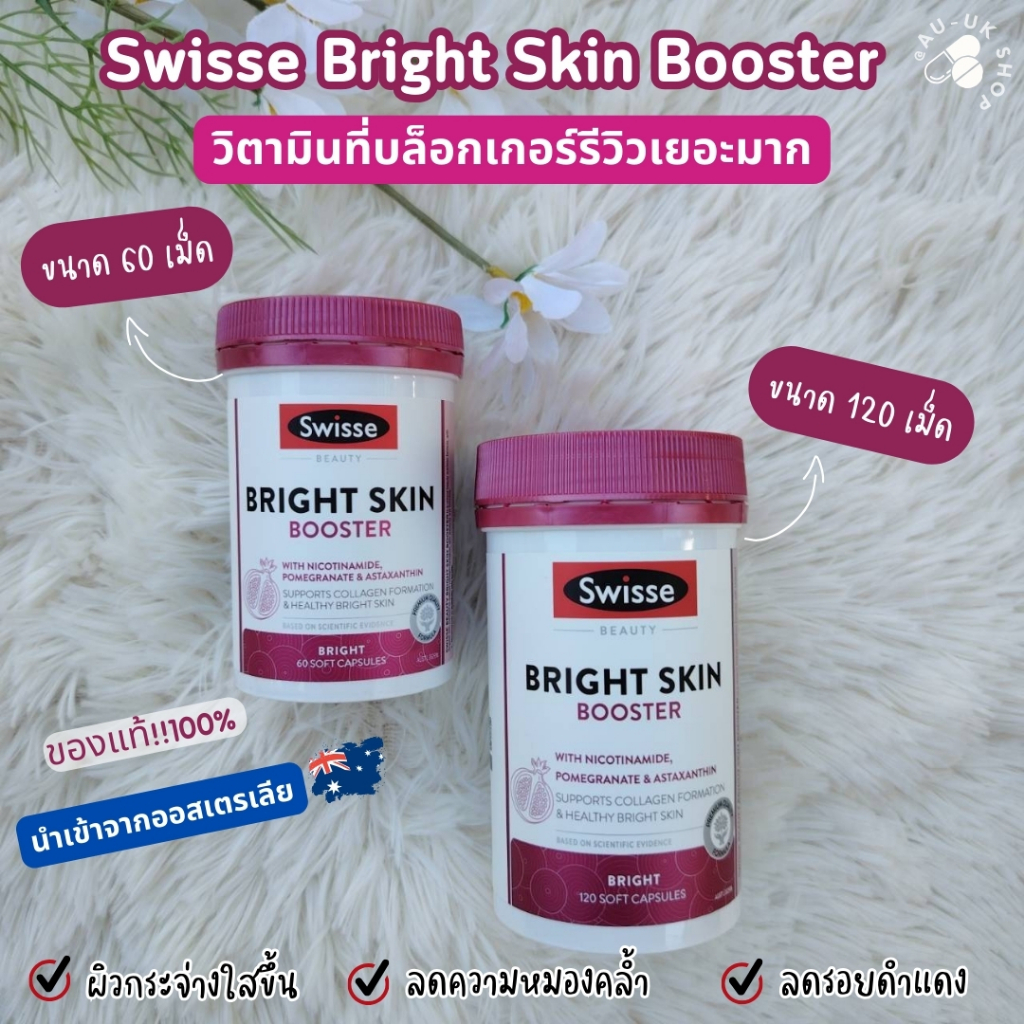 ✨ผิวสว่าง Swisse Beauty Bright Skin 60,120 Capsules กระจ่างใส งานผิวไบรท์ นำเข้าจากออสเตรเลีย​ 🇦🇺