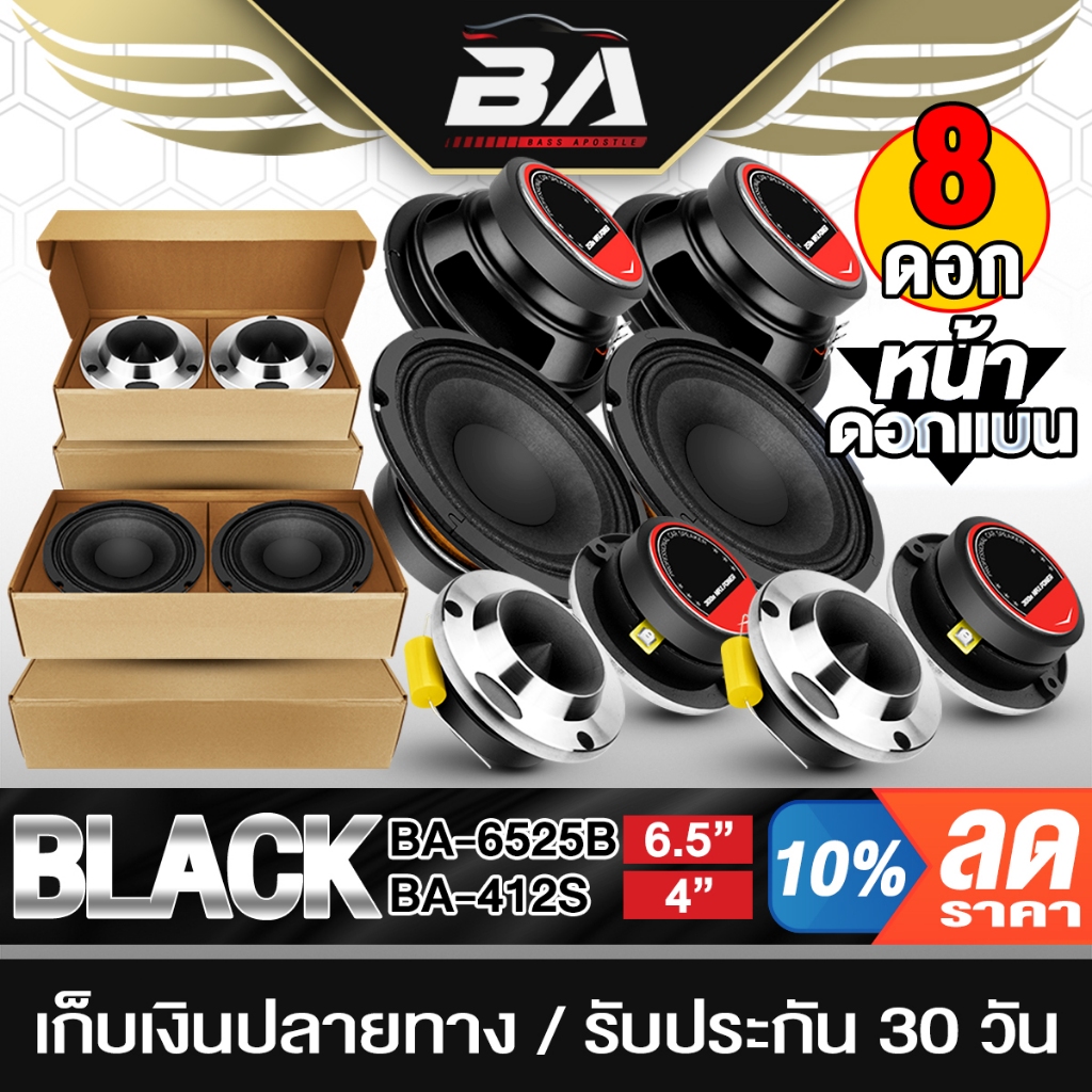 BA SOUND ชุดลำโพงลดราคาพิเศษ 8ชิ้น ลำโพงเสียงกลาง 6.5 นิ้ว แถม ทวิตเตอร์ แหลมจาน 4 นิ้ว ชุดลำโพงติดรถยนต์ ชุดลำโพงบ้าน