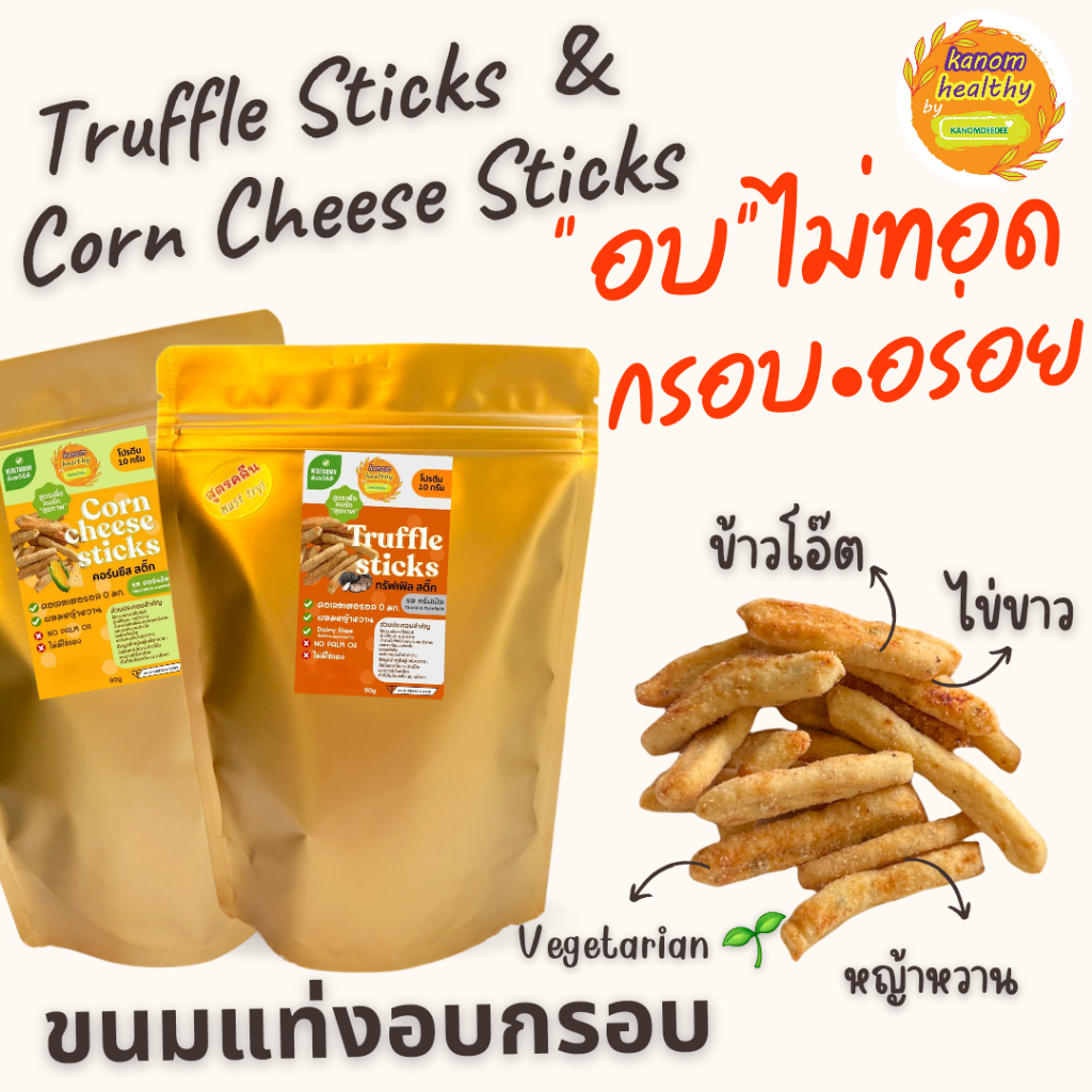[ซื้อ3แถม1]ขนมแท่งอบกรอบ ทรัฟเฟิล สติ๊ก (Truffle Sticks) และ คอร์นชีส สติ๊ก (Corn Cheese Sticks)"อบไม่ทอด" ขนมมังสวิรัติ