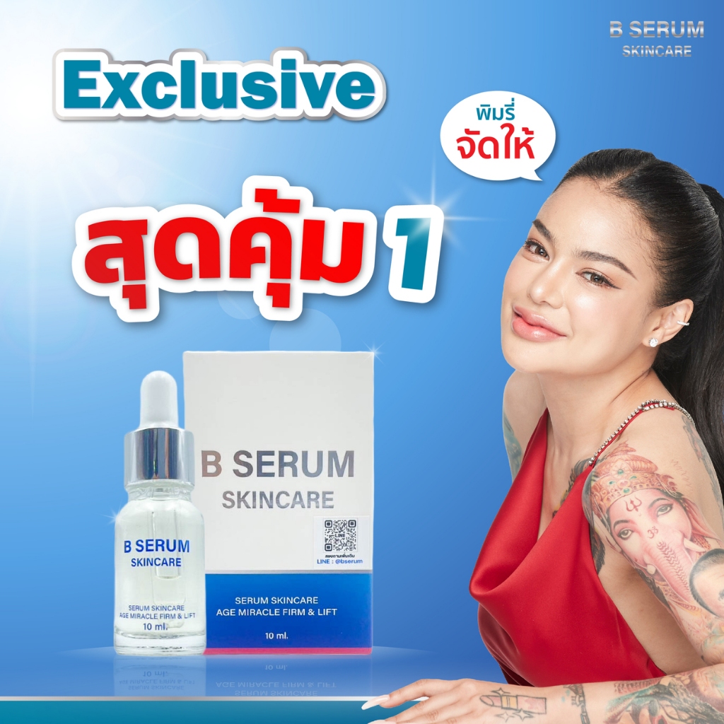 Exclusive B Serum Skincare - เซรั่มล็อคโบ หน้าตรึงสกินแคร์ ร้าน TopChoice
