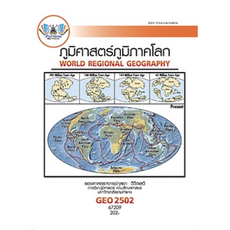 ตำราเรียน ม.ราม GEO2502 ภูมิศาสตร์ภูมิภาคโลก (67209)