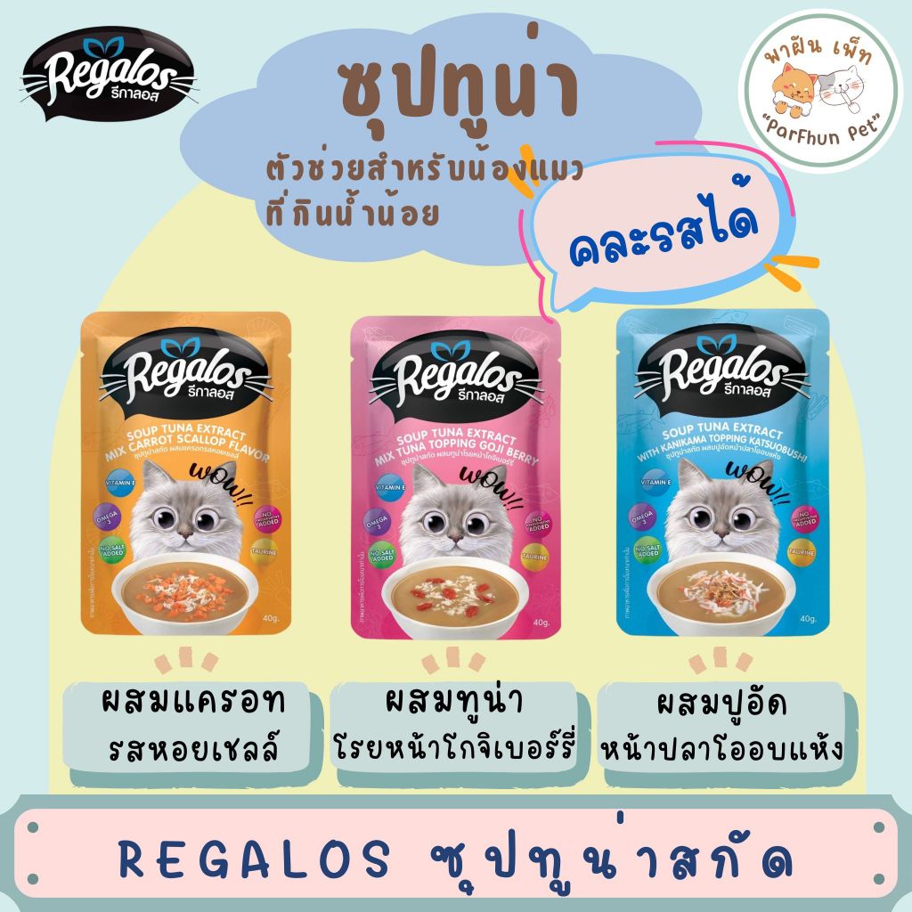 Regalos Soup Tuna ซุปทูน่าสกัด 40g x12ซอง (คละรสได้)