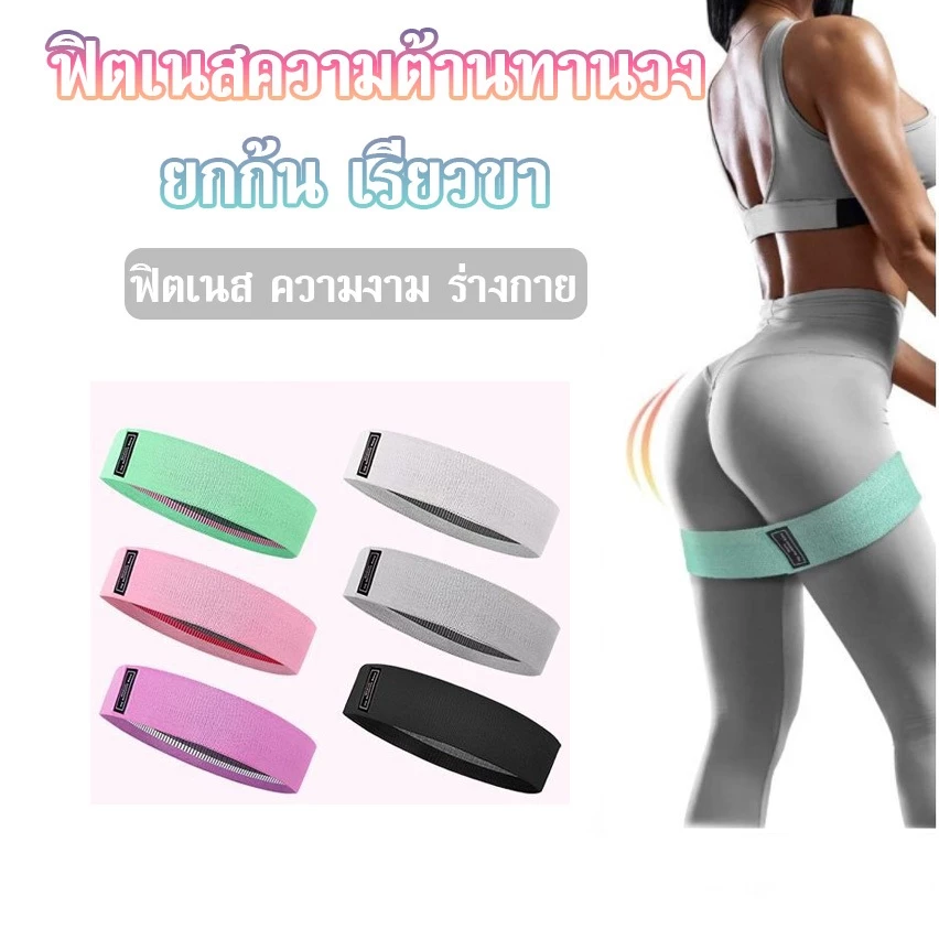 สายยางยืด สายรัดสะโพก ยางยืดออกกำลังกาย บริหารต้นขา+สะโพก ยางยืดสะโพก ยางยืดโยคะ กระชับต้นขาและก้น