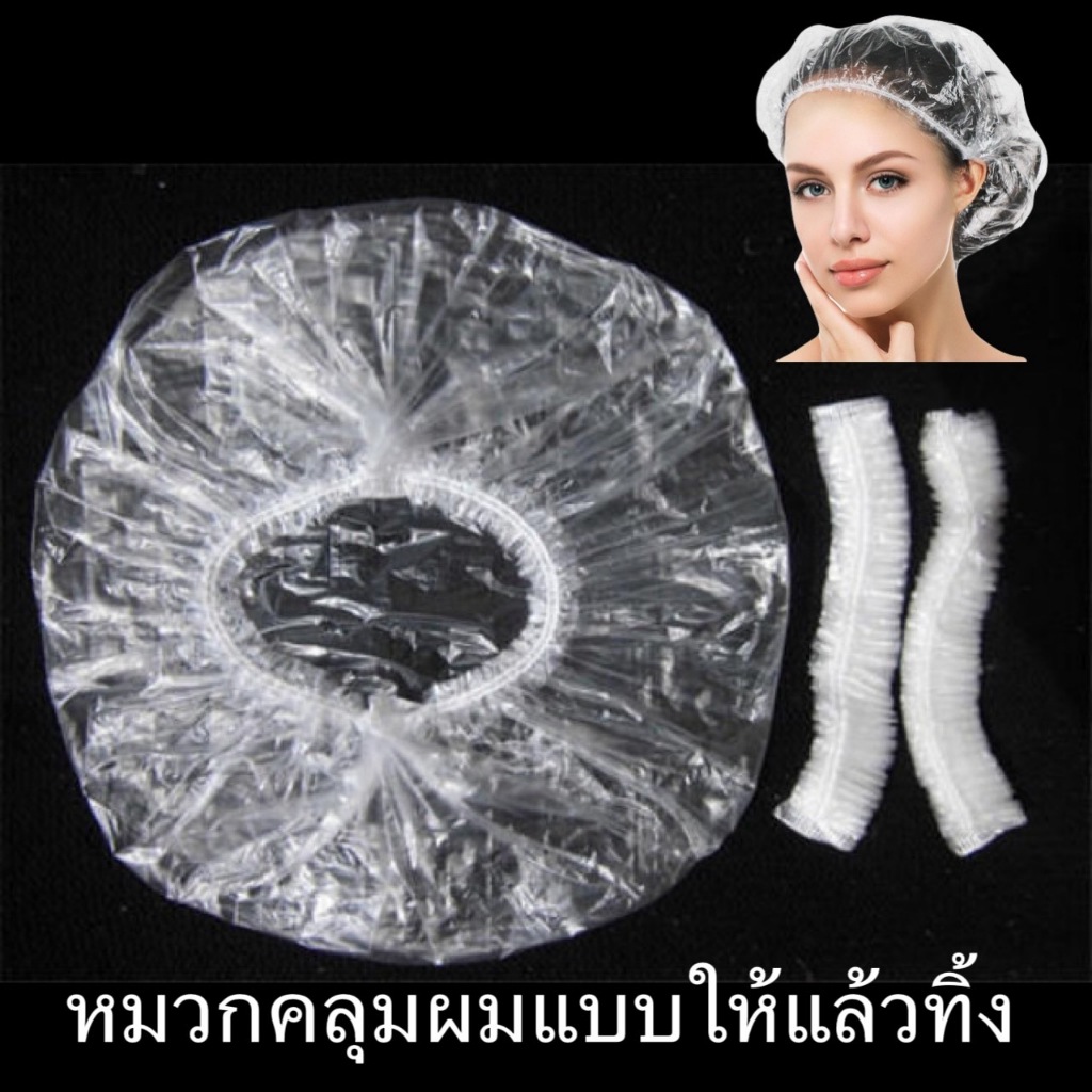 หมวกตัวหนอน คลุมผม ใส่อาบน้ำ ใส่ทำสีผม หมวกพลาสติกใสตัวหนอน เเพ็ค 5ชิ้น แบบให้แล้วทิ้ง Disposable Cap