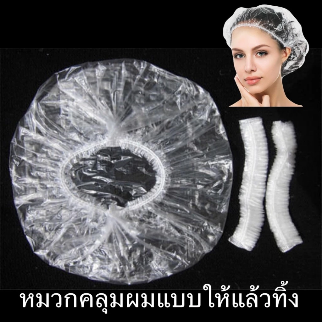 หมวกตัวหนอน คลุมผม ใส่อาบน้ำ ใส่ทำสีผม หมวกพลาสติกใสตัวหนอน เเพ็ค 5ชิ้น แบบให้แล้วทิ้ง Disposable Cap