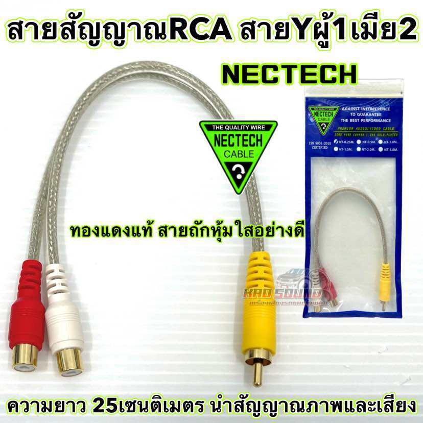 NECTECH สายสัญญาณRCA สายY ผู้1เมีย2 Nectech สายวาย ⚡️ทองแดงแท้⚡️สายY สายถัก หุ้มใส หัวโลหะแท้ อย่างด