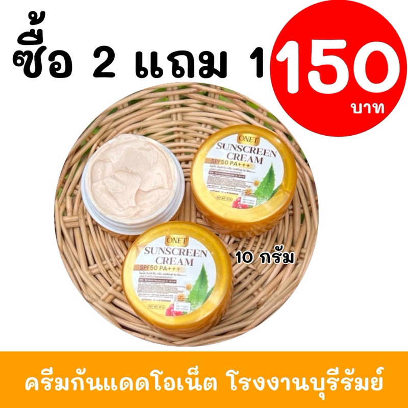 #ส่งฟรี ครีมกันแดดโอเน็ต โรงงานบุรีรัมย์ (3 กป)