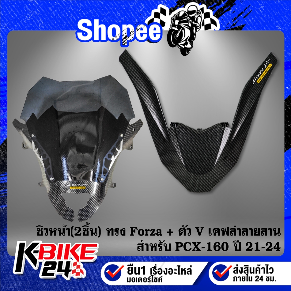 (2ชิ้น) ชิวหน้า2ชั้น ตัวใน+นอก + ตัว V สำหรับ PCX-160 ปี21-24  เคฟล่าลายสาน + สติกเกอร์ AK 2 ใบ