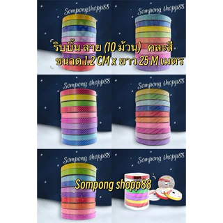 ริบบิ้น ลาย( 10 ม้วน คละสี ) (มีโค้ดส่งฟรี❗️) ขนาด 1.2 CM × ยาว 25 เมตร ราคาถูกราคาส่งสินค้าคุณภาพดี 💕สินค้าพร้อมส่ง💕