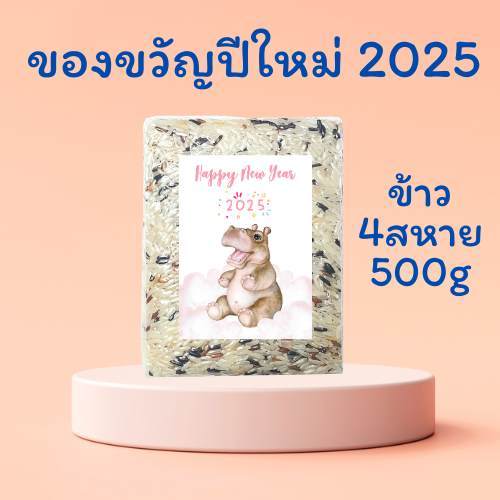 ของขวัญปีใหม่ 2568 New Year 2025 ข้าว 4 สหาย (ข้าวเพื่อสุขภาพสูตรผสมพร้อมทาน) บรรจุสูญญากาศขนาด 500 กรัม