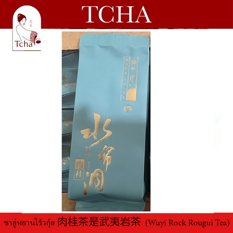 TCHA | ชาอู่หยีโร้วกุ้ย 肉桂武夷岩茶  (Wuyi Rock Rougui Tea) แบบ 1 ซอง
