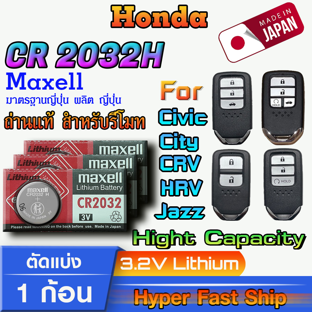 ถ่าน แบตรีโมท Honda Jazz, HRV, CRV ,City Accord 16-19 แท้ ตรงรุ่น ถูกกว่าศูนย์ ล้าน% (MAX CR 2032 H)