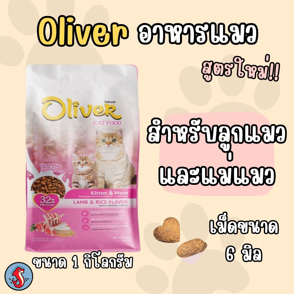 Oliver อาหารแมว สำหรับ ลูกแมว และ แม่แมว ขนาด 1 กิโลกรัม สินค้าล๊อตใหม่หมดอายุ กลางปี 2026