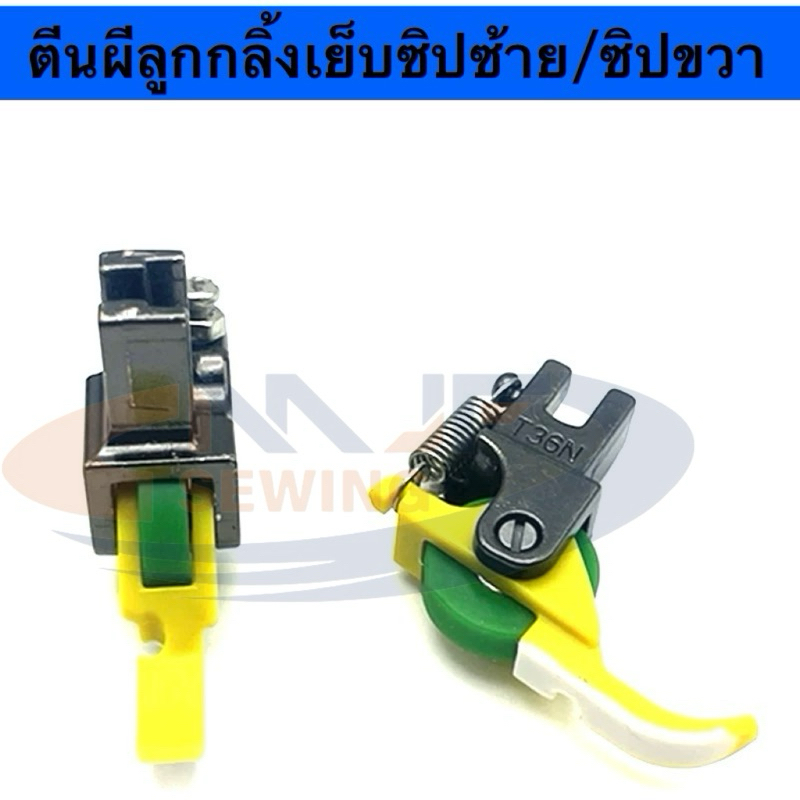 ตีนผีล้อพื้นไฟเบอร์เย็บซิปซ้าย/ซิปขวาจักรเย็บ ตีนผีลูกกลิ้งรุ่นใหม่ เย็บได้ทุกเนื้อผ้า เย็บลื่นเรียบ ไม่กินผ้าไม่ดันผ้า