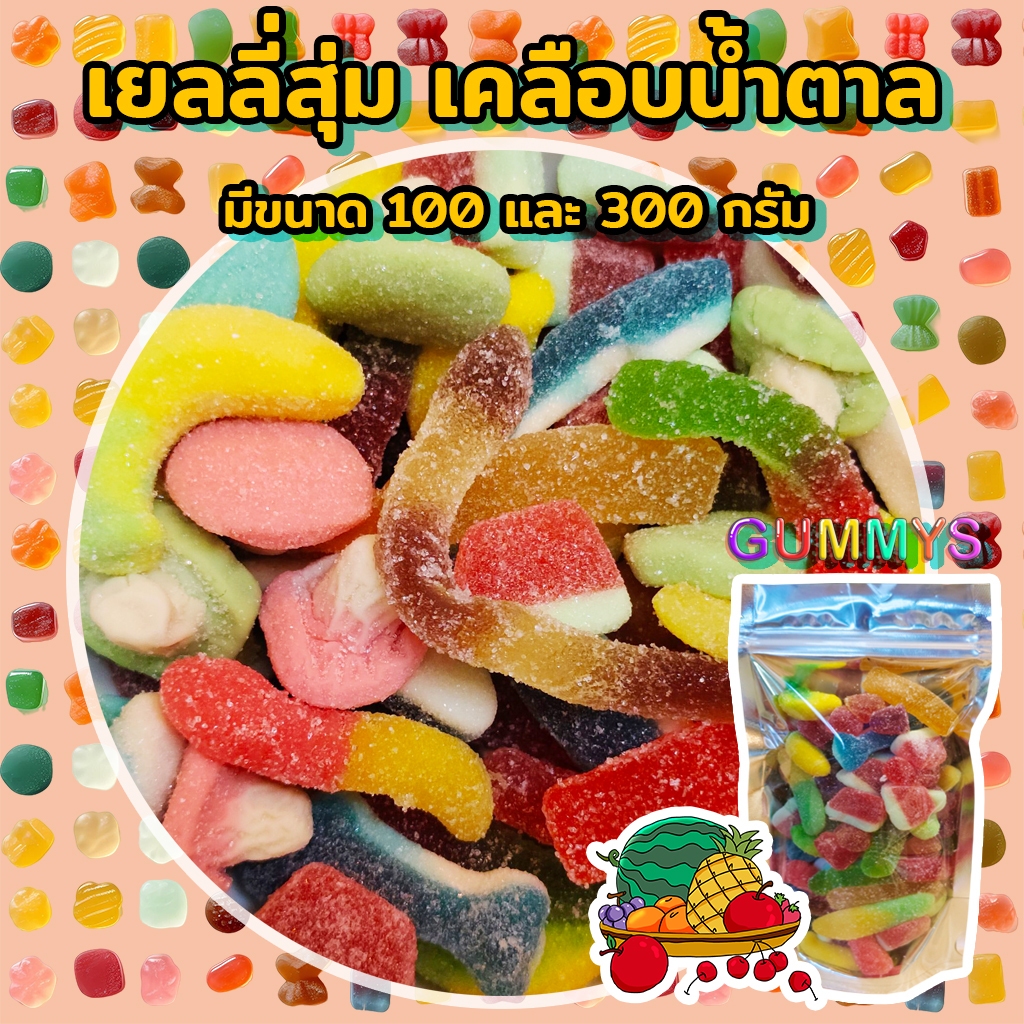 เยลลี่สุ่ม เคลือบน้ำตาล ขนาด100-300กรัม