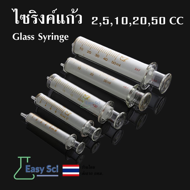 ไซริงค์แก้ว ไซริ้งค์แก้ว Glass Syringe 2/5/10/20/50 CC)ไซริ้งแก้ว กระบอกฉีดยา กระบอกฉีดยาแก้ว