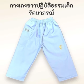 คุ้มสุด !!! ของแท้ 💯% ชุดขาวเด็ก รัตนาภรณ์ ชุดปฏิบัติธรรมเด็ก ถือศีลเด็ก เบอร์​ 2-12 มี COD ค่ะ