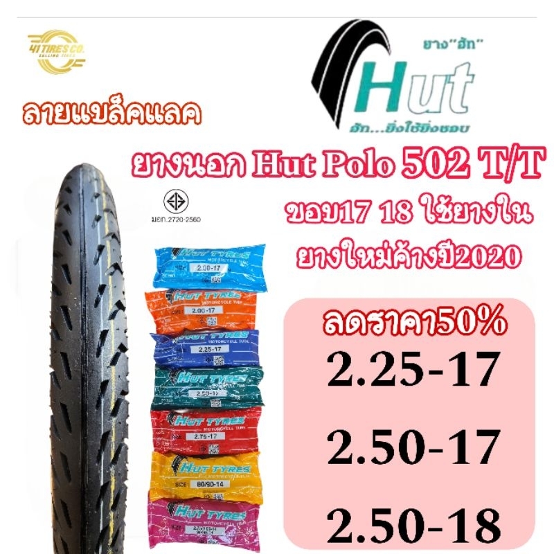 (ยางใหม่ค้างปี2020) ลด50% HUT 502 ลายแบล็คแลค T/T ใช้ยางใน 2.25-17 / 2.50-17 / 2.50-18