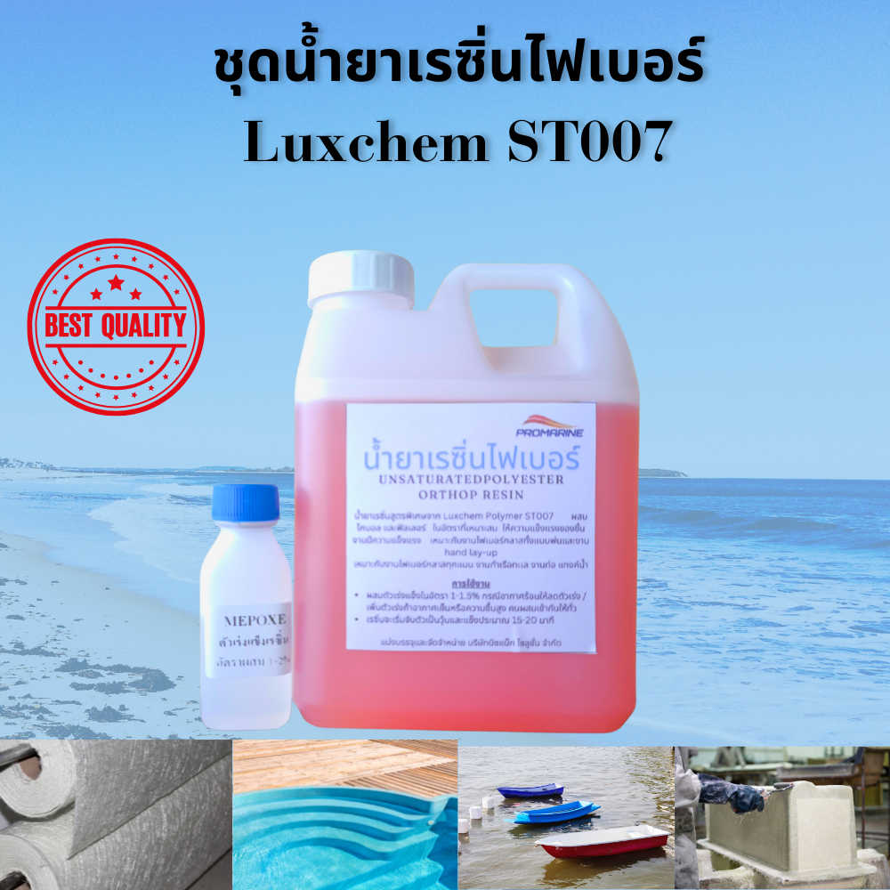ST007 น้ำยาเรซิ่นไฟเบอร์ 1 กก. พร้อมตัวเร่ง UNSATURATEDPOLYESTER Orthop Resin น้ำยาเรซิ่นสูตรพิเศษจาก Luxchem Polymer