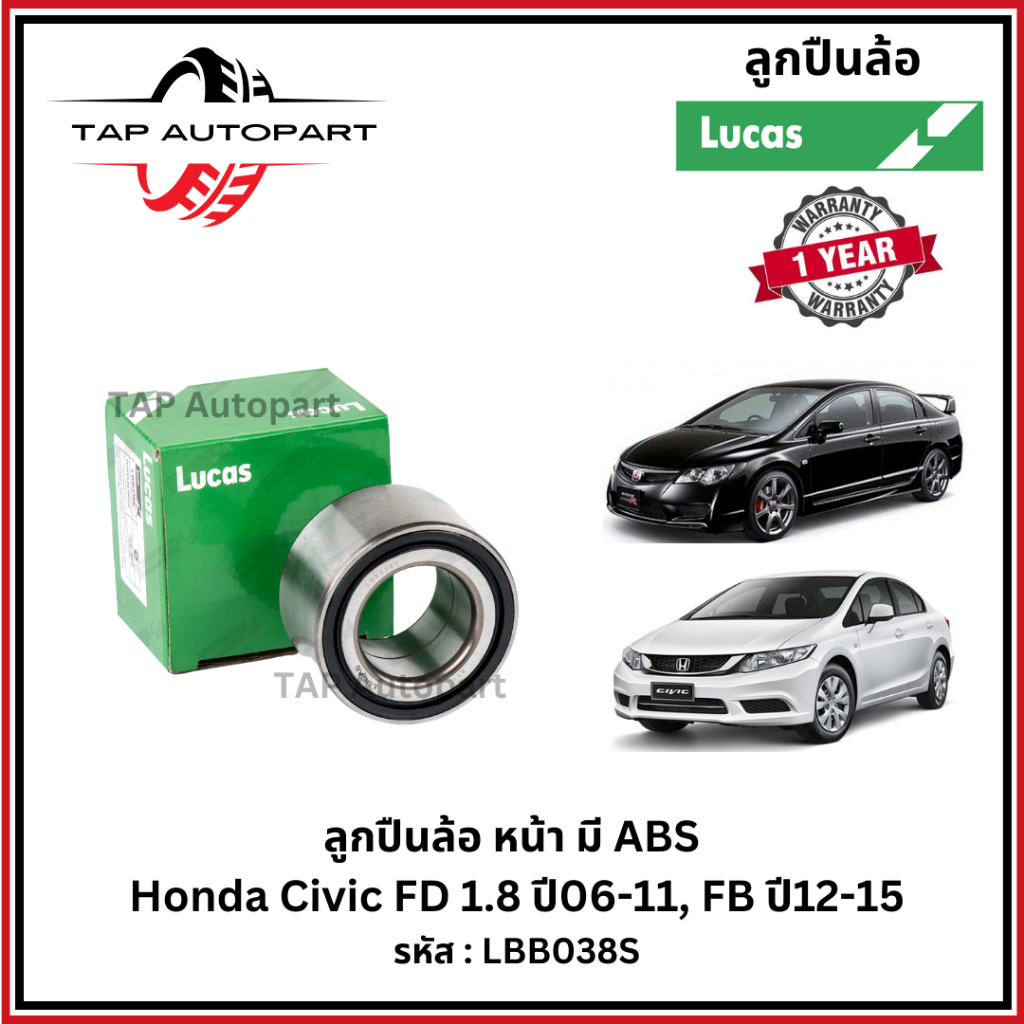 ลูคัส ลูกปืนล้อหน้า มี ABS Honda Civic FD1.8 หรือ 2.0 ปี06-11(มี 2 เบอร์) (LBB038S/LBB039S)