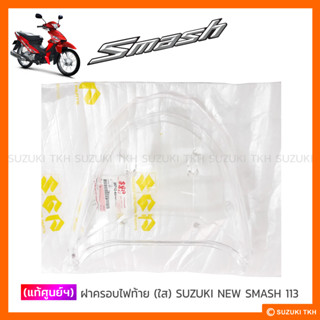 [แท้ศูนย์ฯ] ฝาครอบไฟท้าย SUZUKI NEW SMASH 113 (สินค้ามีตัวเล…