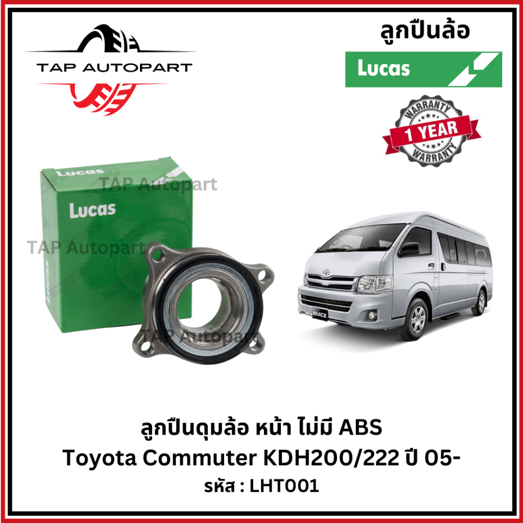 ลูคัส ลูกปืนล้อหน้า-หลัง ไม่มี ABS Toyota Commuter KDH200/222 ปี 05- (LHT001/LBB116)