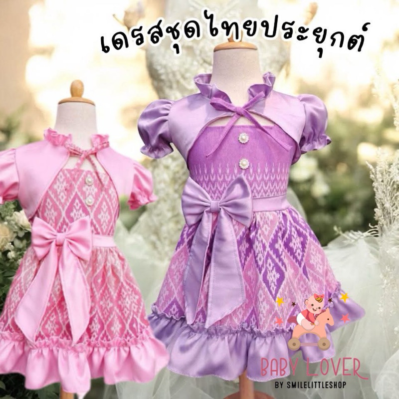 ชุดเซต 2 ชิ้น ไทยประยุกต์ เดรส+เสื้อคลุม แขนตุ๊กตา (รหัส T050) ชุดไทยเด็ก Size : S - 2XL