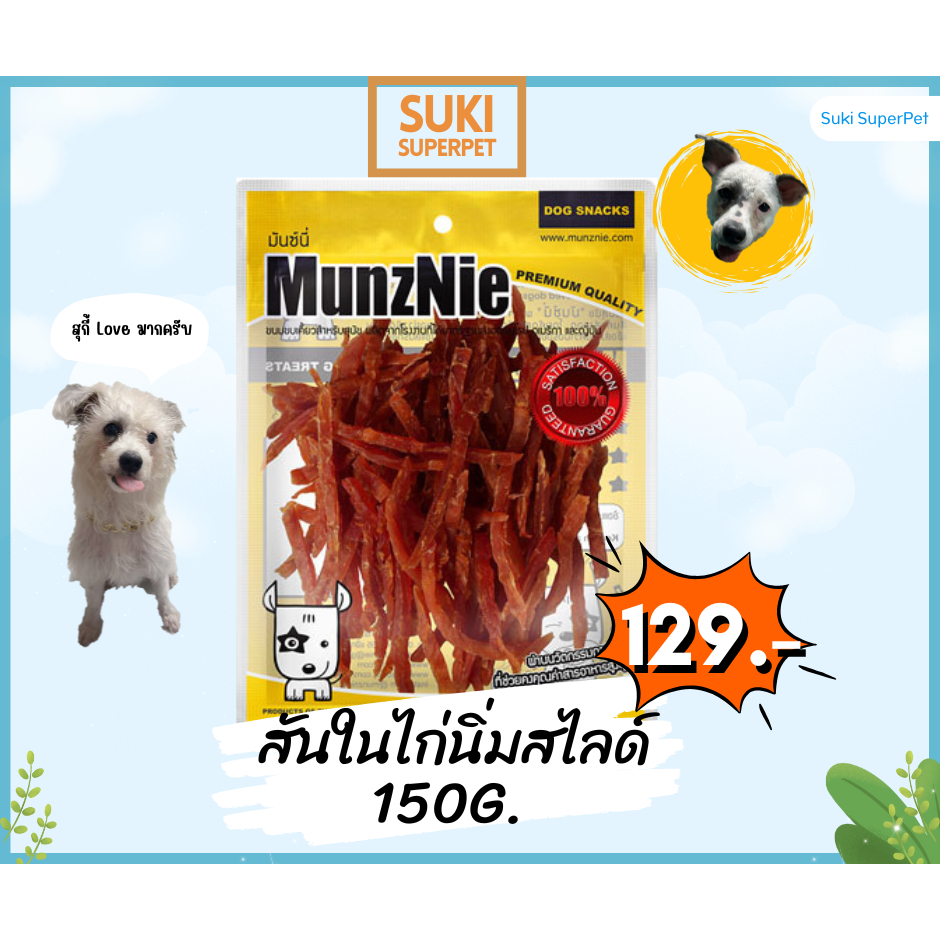 MUNZNIE ขนมสุนัข สันในไก่ มันซ์นี่  สันในไก่นิ่มสไลด์ 350g || BP003