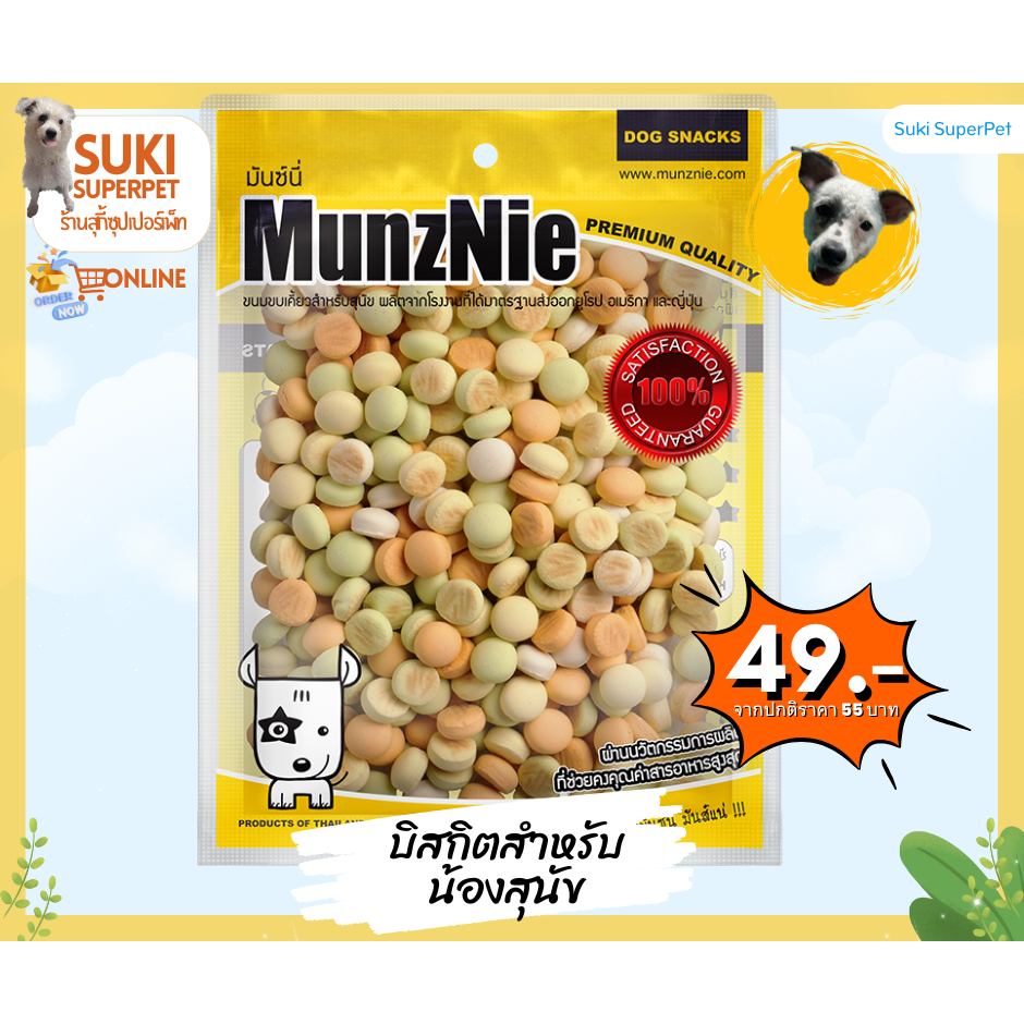 MunzNie(มันซ์นี่) บิสกิตสำหรับสุนัข รวมรส 200g