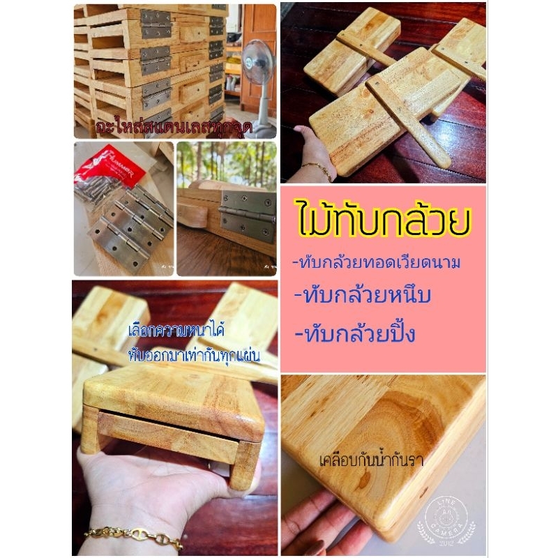 ไม้ทับกล้วยทอดเวียดนามเลือกความหนาที่ทับได้เท่ากันทุกแผ่น