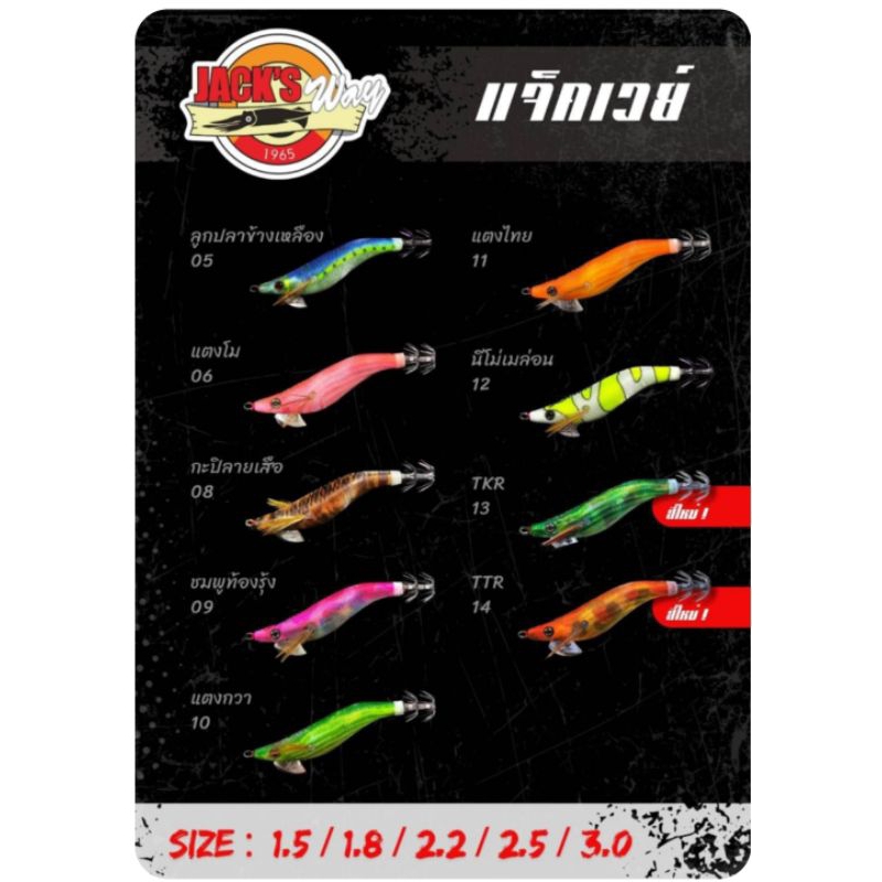 โยกุ้งตกหมึกJack way รุ่นใหม่ มีเสียง1.5/1.8/2.2/2.5/3.0