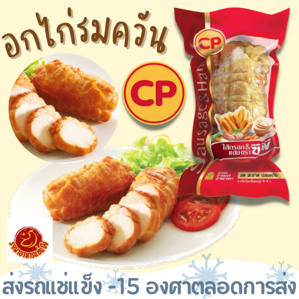 อกไก่รมควัน CP ขนาด 250 กรัม หอมกลิ่นรมควัน