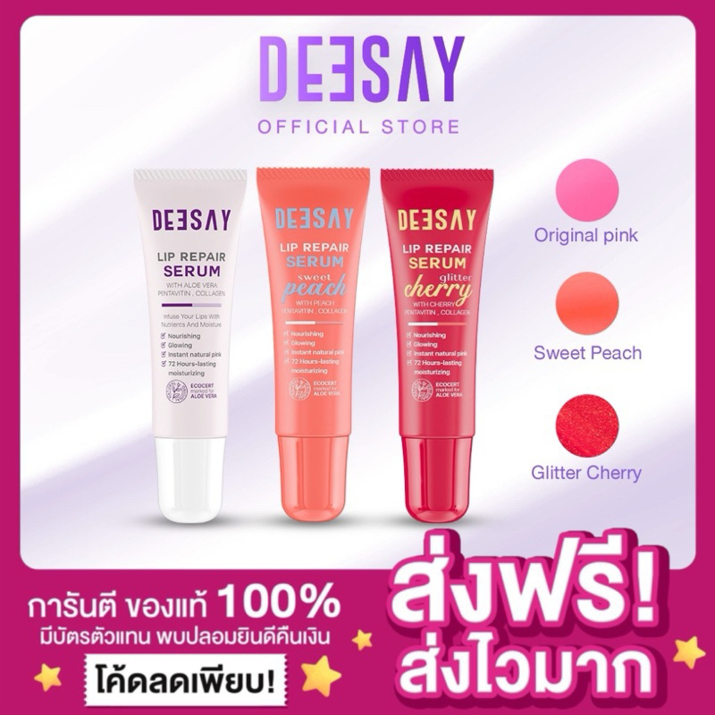 [ของแท้ ในไลฟ์ลด100💜]DEESAY ลิปรีแพร์ ลิปสักปาก ปากอวบอิ่ม ปากอิ่มเด้ง ลิปดีเซย์ ลิปแก้ปากดำ Deesay 