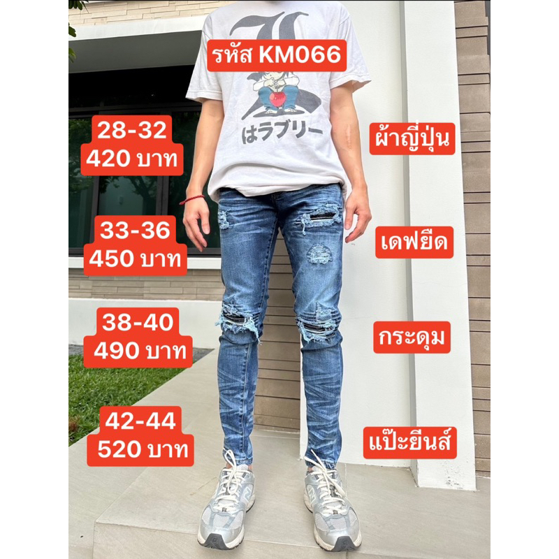 แป๊ะยีนส์ รหัส KM066 เอว 26-44 เดฟยืด เข่าดำ กระดุม ป้ายton
