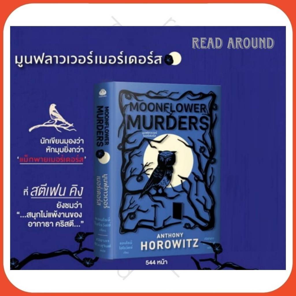 MOONFLOWER MURDERS มูนฟลาวเวอร์เมอร์(ปกอ่อน)