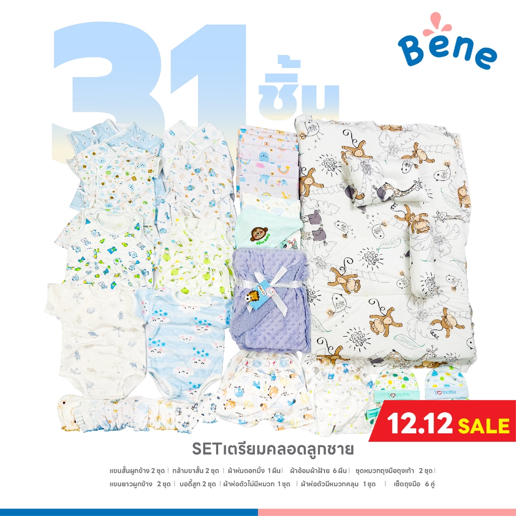 Benebaby SETเตรียมคลอด ชุดเด็กอ่อน ชุดเด็กทารก บอดี้สูทเด็กแรกเกิด ชุดผูกหน้าทารก ที่นอนเด็กทารก 31 