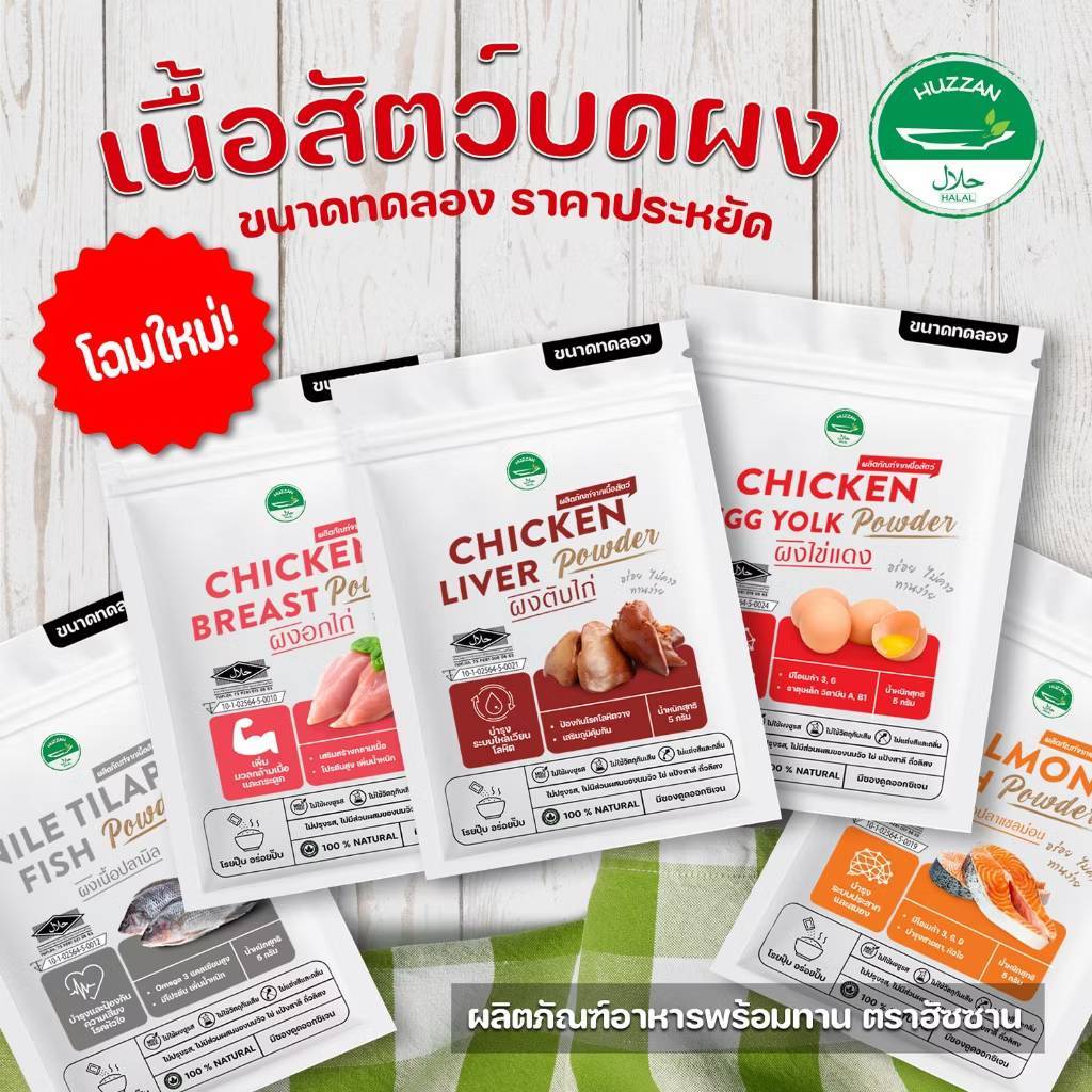 Huzzan 6M+ แบบซอง5กรัม ราคาประหยัด ซื้อ 10 แถม 1 เนื้อสัตว์ผง อาหารเด็ก 6 เดือน ผงโรยข้าวเด็ก มีฮาลา