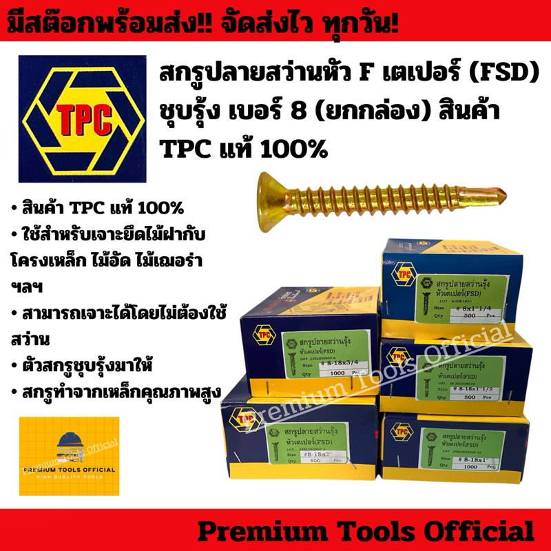 (ยกกล่อง)สกรูปลายสว่านหัวเตเปอร์ หัว F (FSD) เบอร์8 ชุบรุ้ง สินค้า TPC แท้100%
