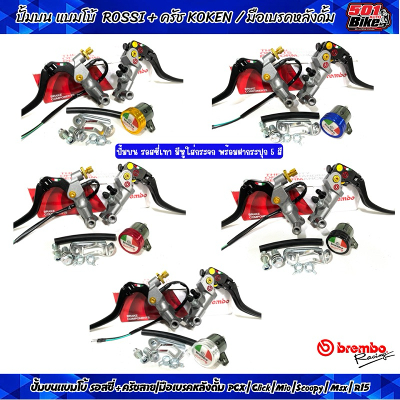 ปั้มบนแบมโบ้ Rossi(รอสซี่)+มือเบรค/มือครัช ฝาCNCมี5สี (มีหูใส่กระจกได้) ราคาเซ็ทคู่ใส่PCX/Mio/Fino//Lead/Sonic/Msx/R15/