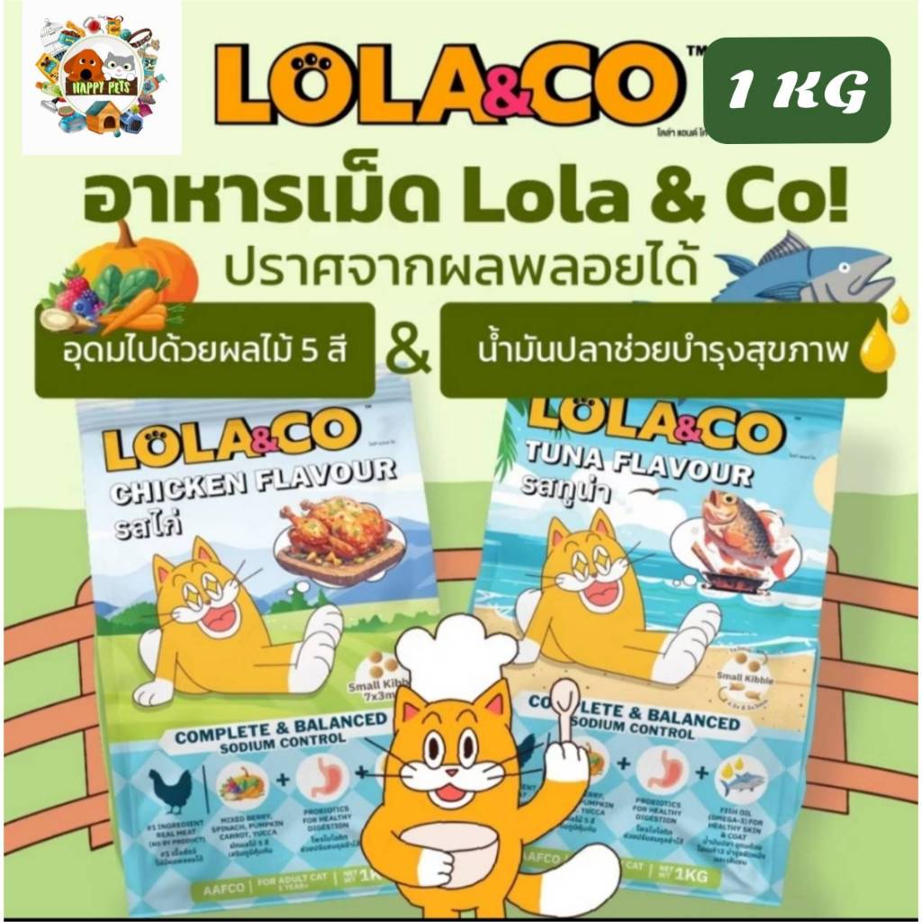 LOLA&CO CAT อาหารแมวโลล่าแอนด์โค 1 KG