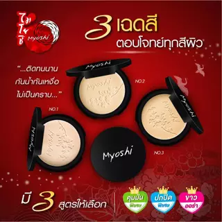 Myoshi Superstar Powder 10g. ไมโยชิ ซุปเปอร์สตาร์ พาวเดอร์ แป้งพัฟ แป้งผสมรองพื้น มี 3 สูตร
