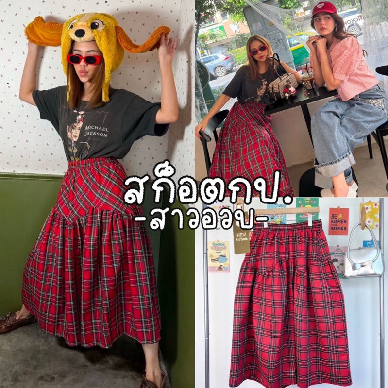 Scotch Skirt 𓂃꙳⋆ ﹆· กระโปรง bolloon ลายสก็อตแดงคริสมาสต์ ดีเทลสวย แมชได้กับเสื้อยืดสไตล์น้าพลอย