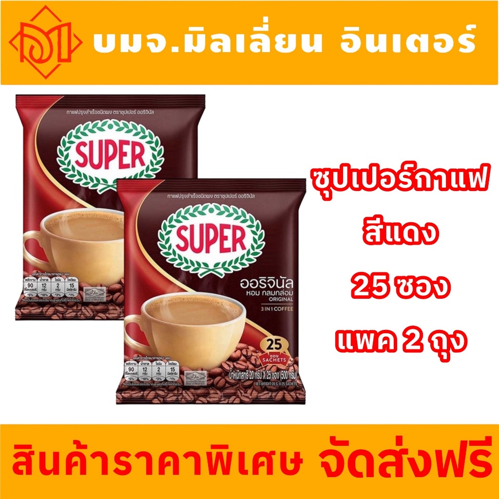 !!!ส่งฟรีสุดคุ้ม!!!สีแดงซุปเปอร์กาแฟปรุงสำเร็จชนิดผง 17กรัม แพค 25ซองX1ห่อ