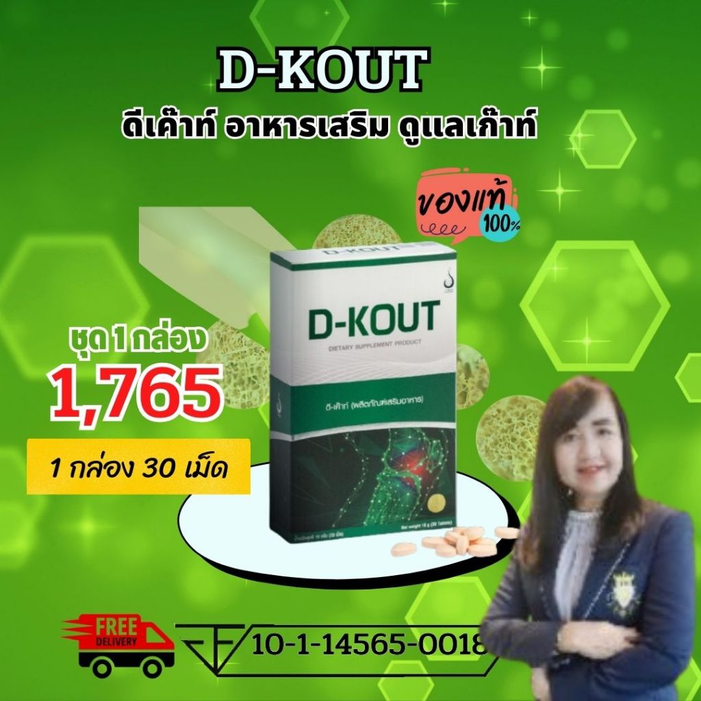 ดีเค๊าท์  DKOUT ลดกรดยูริก ลดอาการปวดบวมแดง ตามข้อ ปวดนิ้วเท้า ข้อเท้า และบำรุงไต