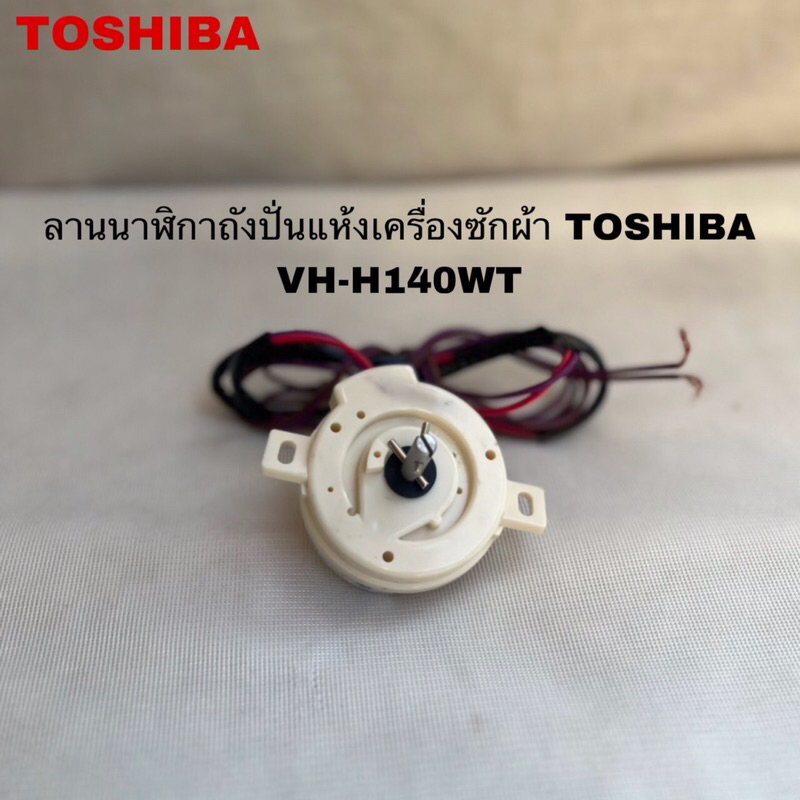 ลานนาฬิกาถังปั่นแห้งเครื่องซักผ้าTOSHIBA (SPIN DRY TIMER)อะไหล่แท้สินค้าใหม่รุ่นVH-H140WT