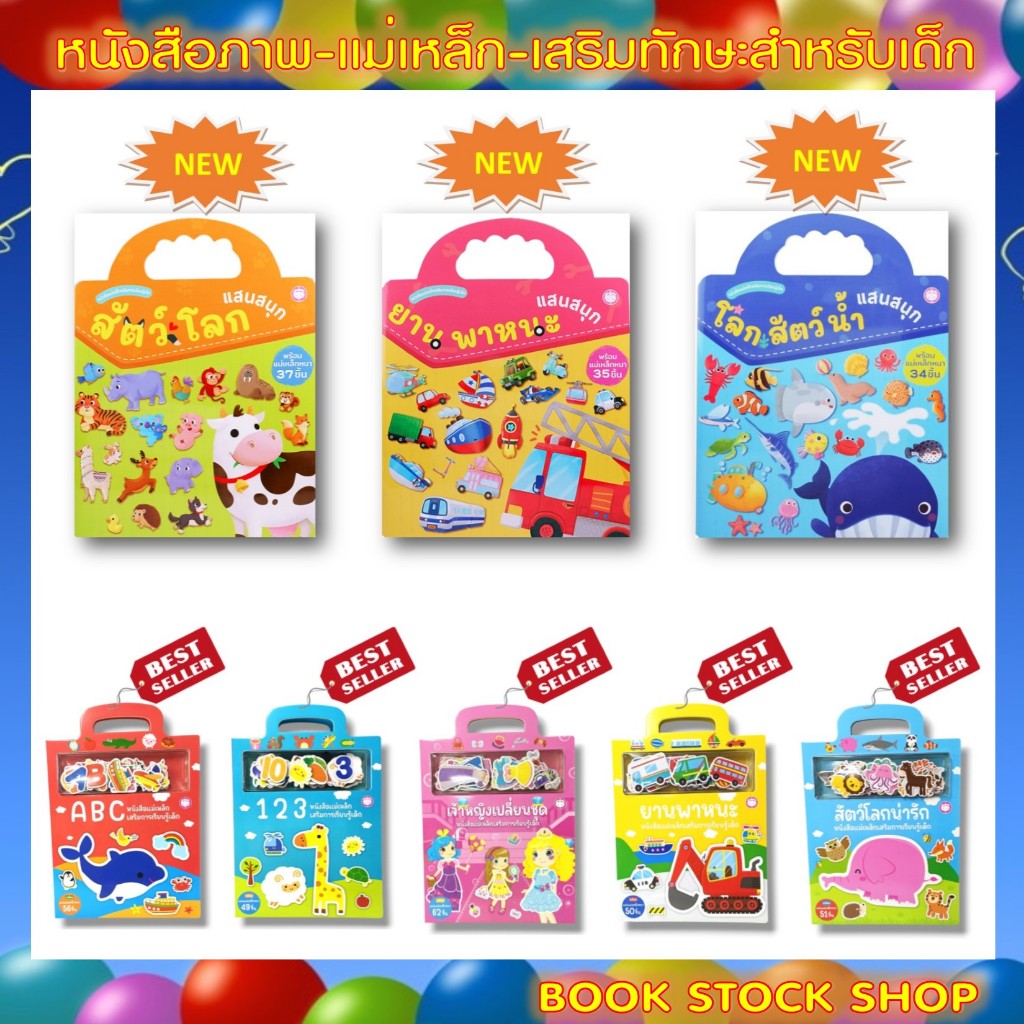 เซ็ตหนังสือแม่เหล็กเสริมการเรียนรู้เด็ก (หนังสือช่วยกระตุ้นการเรียนรู้ของเด็กๆ ได้ / รูปภาพในเล่มสวยงาม ชัดเจน)